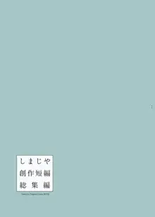 しまじや創作短編総集編, 日本語