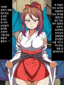 Youkai Taiji o Makasarete Sato o Deta Miko Shinobi ga Ikinari Kakuue ni Wakarasarete Ikou Okasaretsuzukeru CG Shuu | 요괴퇴치를 부탁받아 떠난 무녀시노비가 갑자기 보스몹한테 참교육받고서 계속 범해지는 CG집, 한국어