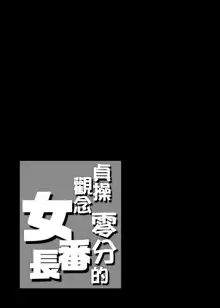 貞操観念ゼロの女友達/女友達の母/女番長/女番長の母, 中文