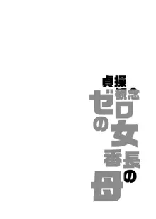 貞操観念ゼロの女友達/女友達の母/女番長/女番長の母, 中文