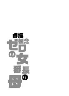 貞操観念ゼロの女友達/女友達の母/女番長/女番長の母, 中文