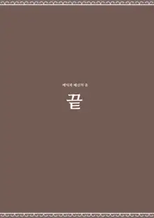 Haitoku to Haishin no Shimobe | 배덕과 배신의 종, 한국어