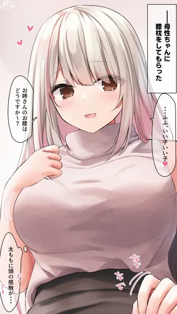 【膝枕で（意味深）】母性ちゃん