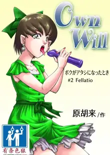 OwnWill Boku ga Atashi ni Natta Toki #2 Fellatio, 中文