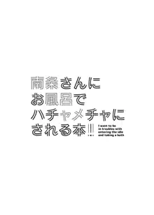 南条さんにお風呂でハチャメチャにされる本, 日本語