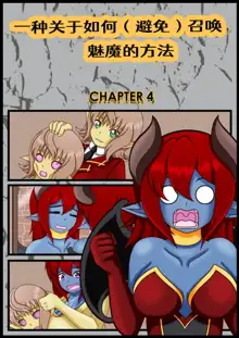 How (Not) to Summon a Succubus, 中文