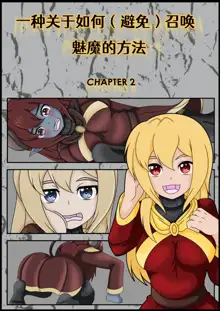 How (Not) to Summon a Succubus, 中文