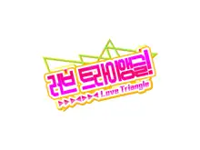 ラブトラ！-Love Triangle-, 한국어