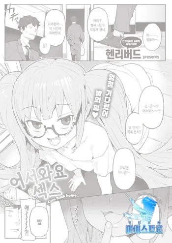 Okaeri no Ecchi - Cum back home. | 어서와요 섹스, 한국어