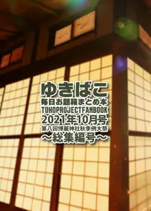 ゆきばこ 毎日お題箱まとめ本 2021年10月号 ～総集編号～, 日本語