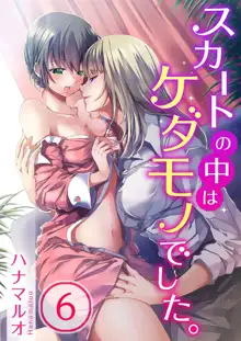 Skirt no Naka wa Kedamono deshita. Ch. 6, 中文