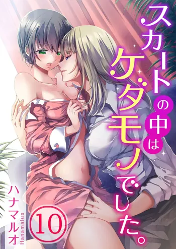 Skirt no Naka wa Kedamono deshita. Ch. 10, 中文