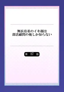 舞浜有希のイキ顔は部活顧問の俺しか知らない 第17話, 日本語