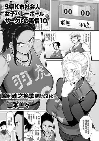 S-ken K-shi Shakaijin Joshi Volleyball Circle no Jijou Ch. 10, 中文