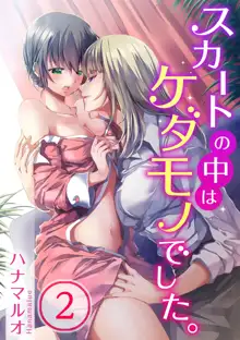 Skirt no Naka wa Kedamono deshita. Ch. 1-Ch. 36+Tankoubon Manga+Bangaihen+Tokuten, 中文