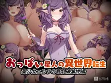 おっぱい星人の異世界転生〜美少女エルフの育乳破滅物語〜, 日本語