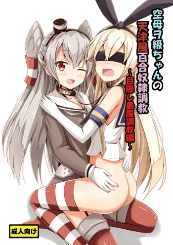 Kuubo Wo-Kyuu-chan no Amatsukaze Yuri Dorei Choukyou ~Mekakushi Shimakaze Choukyou Hen~ | Standard Carrier Wo-Class's Amatsukaze Yuri Slave Training ~Blindfolded Shimakaze Training~, English