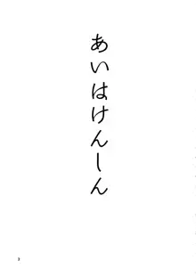 あいはけんしん, 日本語