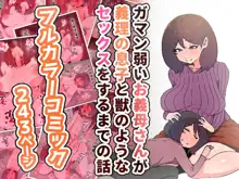 ガマン弱いお義母さんが義理の息子と獣のようなセックスをするまでの話, 日本語