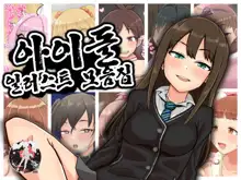 Idol Illust Matome | 아이돌 일러스트 모음집, 한국어