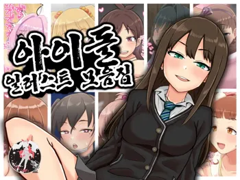 Idol Illust Matome | 아이돌 일러스트 모음집, 한국어