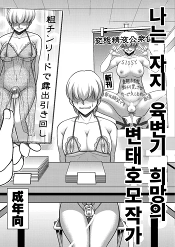 Boku wa Chinpo Nikubenki Ganbou no Hentai Homo Sakka | 나는 자지 육변기 희망의 변태호모작가, 한국어