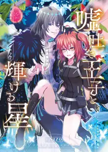 Usohaki ōji to kagayakeru hoshi (Fate/Grand Order) sample, 日本語