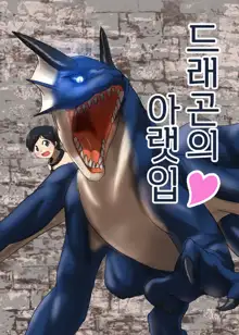 Dragon no Shita no Kuchi | 드래곤의 아랫입, 한국어