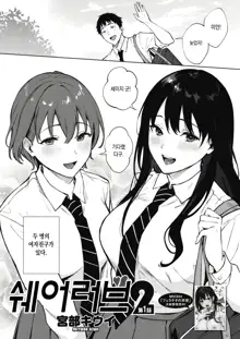 Share Loveru 2 | 쉐어러브2 Ch. 1-3, 한국어