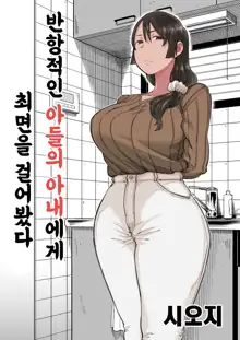 Hankouteki na Musuko no Yome ni Saimin Kakete mita | 반항적인 아들의 아내에게 최면을 걸어봤다, 한국어