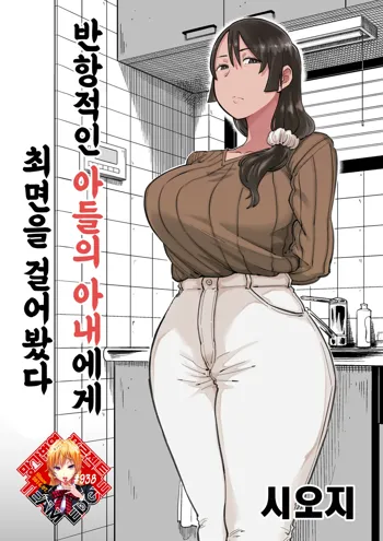 Hankouteki na Musuko no Yome ni Saimin Kakete mita | 반항적인 아들의 아내에게 최면을 걸어봤다, 한국어