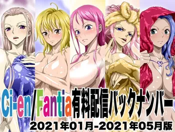 Ci-en/Fantia有料配信バックナンバー2021年01月-2021年05月版, 日本語