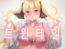 Hitamuki Twintail | 외골수 트윈테일, 한국어