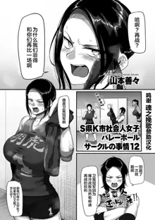 S-ken K-shi Shakaijin Joshi Volleyball Circle no Jijou Ch. 12, 中文