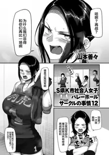 S-ken K-shi Shakaijin Joshi Volleyball Circle no Jijou Ch. 12, 中文