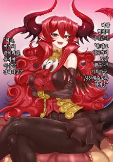 Maou-sama to Yuusha no Dekachinpo | 마왕님과 용자의 왕자지, 한국어