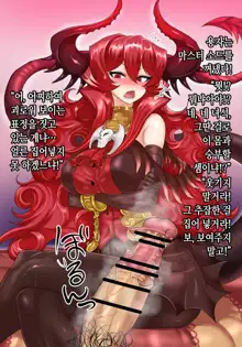 Maou-sama to Yuusha no Dekachinpo | 마왕님과 용자의 왕자지, 한국어