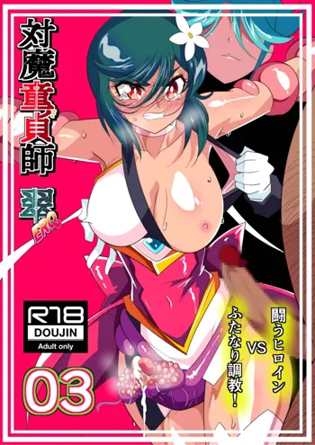 Taimadouteishi Midori Ero 03 JK Taimashi VS Futanari Choukyoushi!, 中文