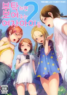 Onegai Shitara Misete kureru Onnanoko-tachi vol.2 | 부탁하면 보여주는 여자아이들 2, 한국어