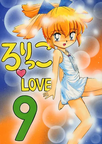 ろりっこLOVE9, 日本語