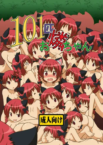 101-ppiki Orin-chan, English