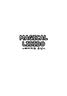 MAGICAL LIBIDO ~Mage-chan no Junan~ | MAGICAL LIBIDO~메이지의 수난~, 한국어