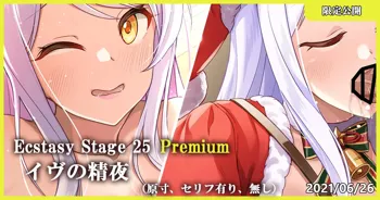 Ecstasy Stage 25 Premium イヴの精液, 日本語