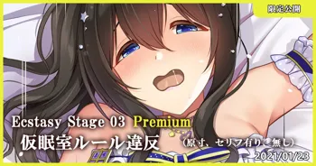 Ecstasy Stage 03 Premium 仮眠室ルール違反