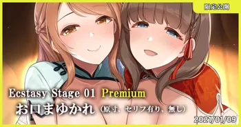 Ecstasy Stage 01 Premium お口まゆかれ, 日本語