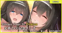 Ecstasy Stage 34 Premium 文香とCG記念エッチ, 日本語