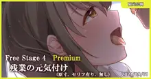 Free Stage 4 Premium 残業の元気付け, 日本語