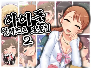 Idol Illust Matome 2 | 아이돌 일러스트 모음집 2, 한국어