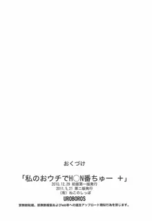 私のおウチでH○N番ちゅー＋, 日本語