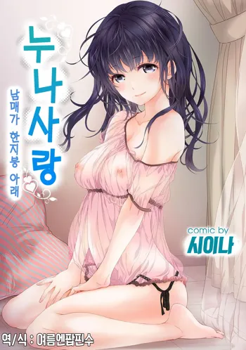 SisKoi ~Kyoudai Hitotsu Yane no Shita~ | 누나사랑 남매가 한지붕 아래, 한국어